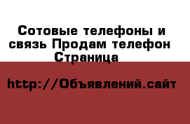 Сотовые телефоны и связь Продам телефон - Страница 8 